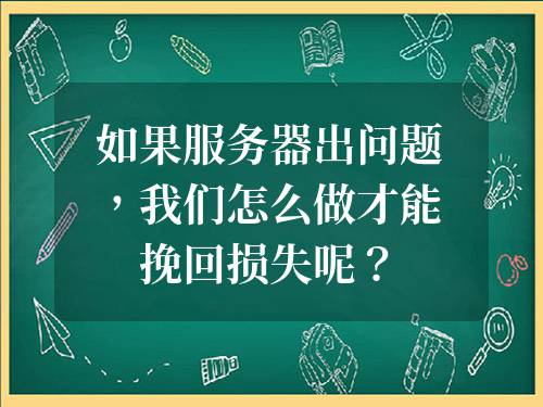 服务器故障导致损失,消费者权益如何得到合理赔偿? 第1张 服务器故障导致损失,消费者权益如何得到合理赔偿? 第1张