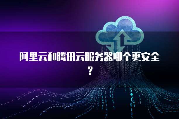 阿里云、腾讯云、华为云,哪家公有云在安全性上更胜一筹? 第3张 阿里云、腾讯云、华为云,哪家公有云在安全性上更胜一筹? 第3张