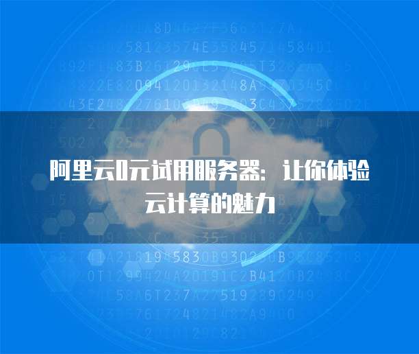 服务器免费试用真的靠谱吗?揭秘试用背后的真相与风险! 第3张 服务器免费试用真的靠谱吗?揭秘试用背后的真相与风险! 第3张