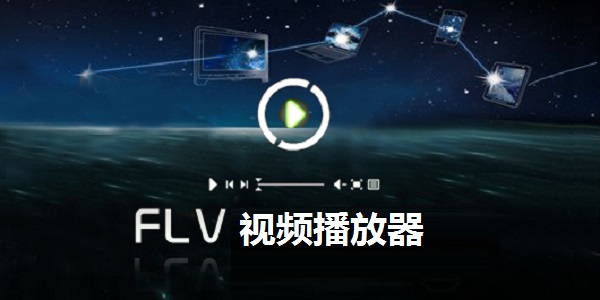 flv播放器在网页中怎么播放flv,哪个播放器好? 第1张 flv播放器在网页中怎么播放flv,哪个播放器好? 第1张