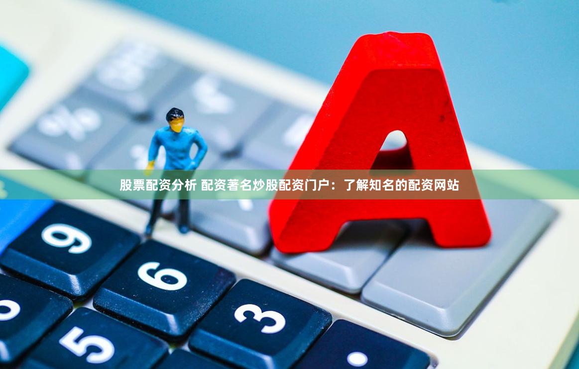 投资域名究竟在哪个平台操作更佳?揭秘热门平台选择秘籍 第3张 投资域名究竟在哪个平台操作更佳?揭秘热门平台选择秘籍 第3张