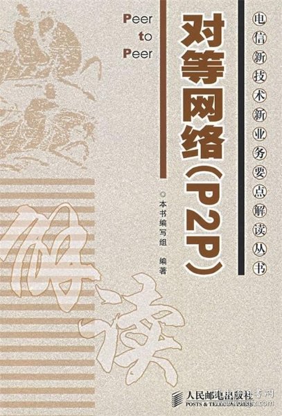 对等网络是什么书?对等网络P2P技术详解 第3张 对等网络是什么书?对等网络P2P技术详解 第3张