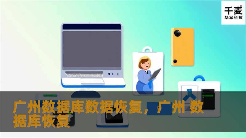 广州误删数据怎么恢复?数据恢复收费标准及流程详解 第3张 广州误删数据怎么恢复?数据恢复收费标准及流程详解 第3张