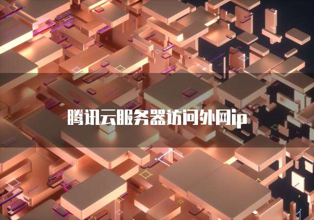 云服务器外网IP究竟有何作用?为何如此关键? 第2张 云服务器外网IP究竟有何作用?为何如此关键? 第2张