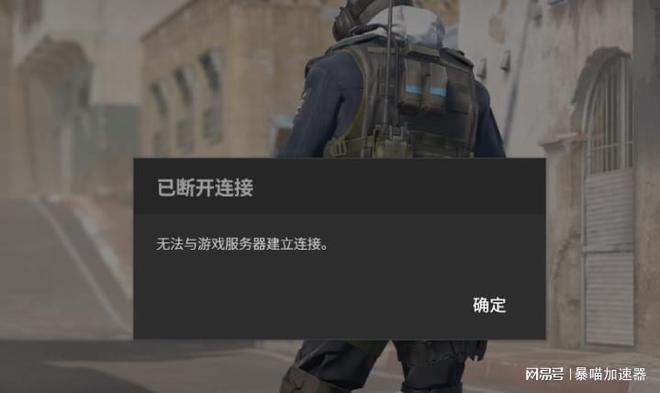 cs2无法连接社区服务器是为什么 第3张 cs2无法连接社区服务器是为什么 第3张