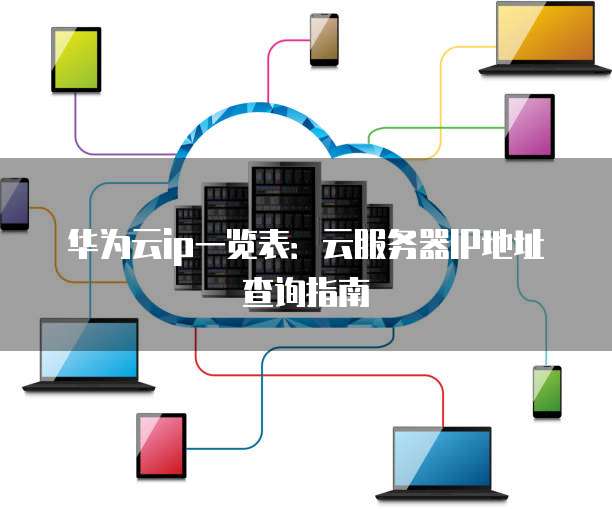 广州云服务器怎么获取ip地址？云服务器ip地址查询方法