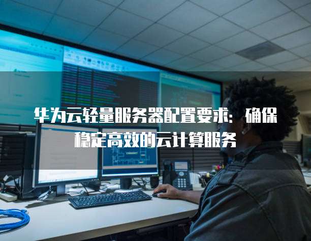 高斯软件计算需要什么服务器配置,配置要求高吗 第3张 高斯软件计算需要什么服务器配置,配置要求高吗 第3张