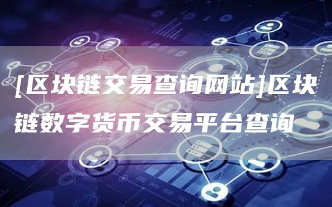 互联网物联网区块链交易信息怎么查?区块链交易信息如何查询 第2张 互联网物联网区块链交易信息怎么查?区块链交易信息如何查询 第2张
