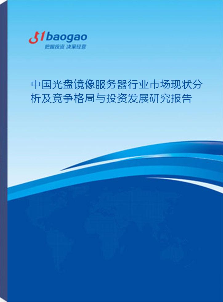 当前市场上光盘镜像服务器价格波动大吗?如何选择性价比高的产品? 第2张 当前市场上光盘镜像服务器价格波动大吗?如何选择性价比高的产品? 第2张