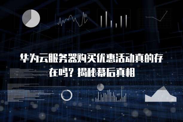 服务器最低三折起?这优惠力度真的可信吗?揭秘背后的真相! 第2张 服务器最低三折起?这优惠力度真的可信吗?揭秘背后的真相! 第2张
