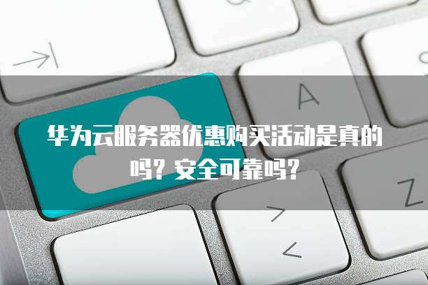 服务器最低三折起?这优惠力度真的可信吗?揭秘背后的真相! 第1张 服务器最低三折起?这优惠力度真的可信吗?揭秘背后的真相! 第1张