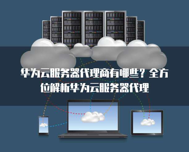 云服务器适合搭建代理业务吗,需要注意什么? 第1张 云服务器适合搭建代理业务吗,需要注意什么? 第1张