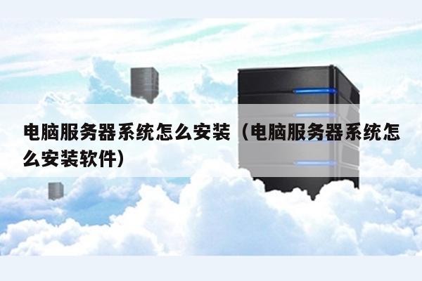 服务器和电脑主机的系统安装怎么做,安装主机代理需要哪些步骤? 第2张 服务器和电脑主机的系统安装怎么做,安装主机代理需要哪些步骤? 第2张