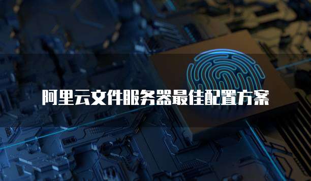 常用文件服务器 第3张 常用文件服务器 第3张