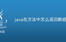 Java方法中如何巧妙实现并返回多个值?探讨高效解决方案! 第1张 Java方法中如何巧妙实现并返回多个值?探讨高效解决方案! 第1张