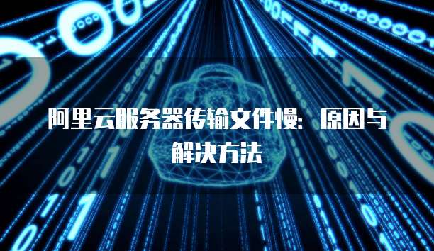 阿里云服务器突然变慢,到底是什么原因导致的? 第1张 阿里云服务器突然变慢,到底是什么原因导致的? 第1张