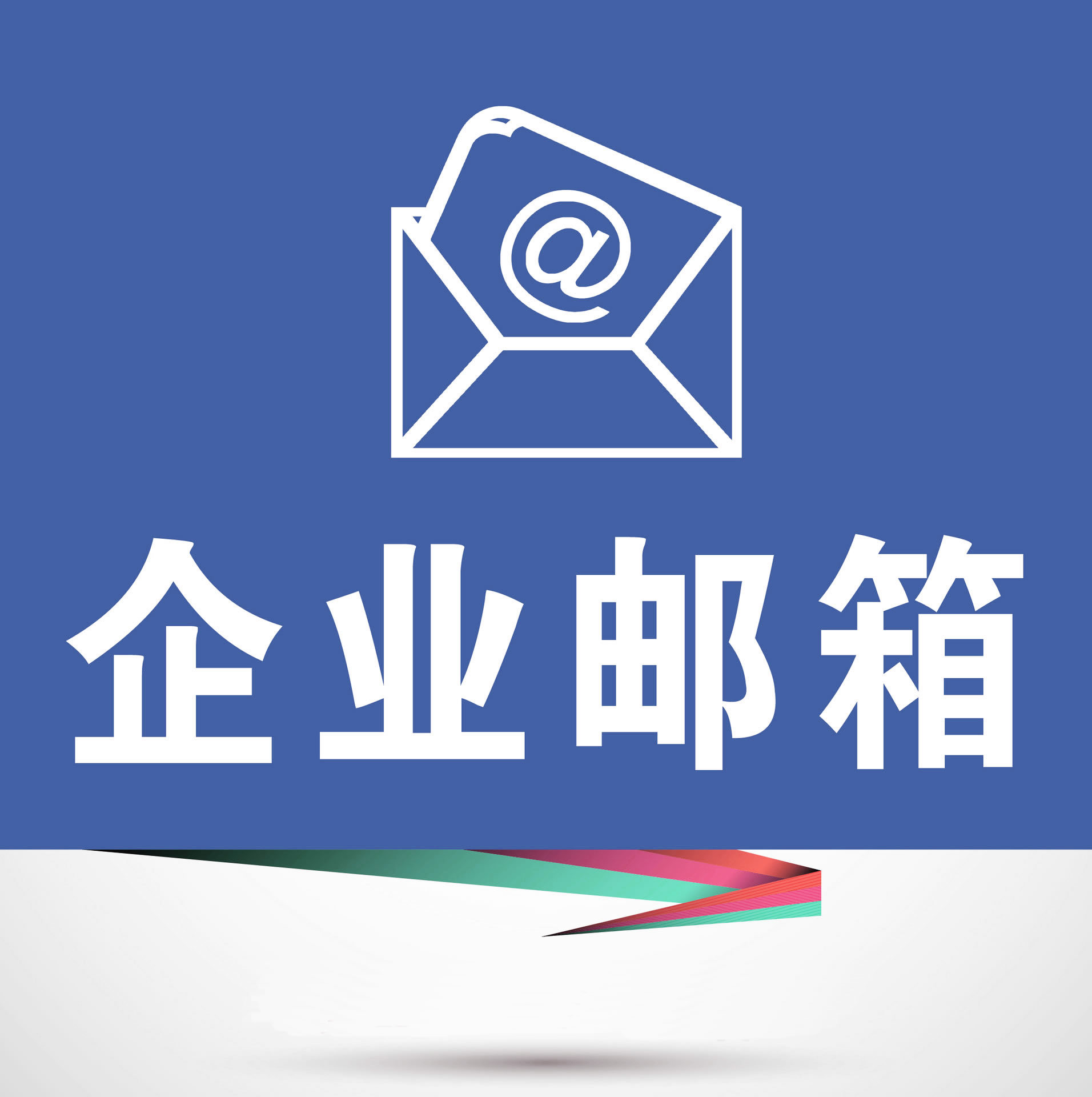 企业邮箱和域名邮箱有什么区别？域名邮箱企业邮箱注册