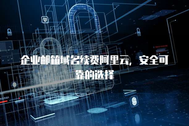 购买域名时,哪个平台既安全又可靠,值得信赖? 第3张 购买域名时,哪个平台既安全又可靠,值得信赖? 第3张