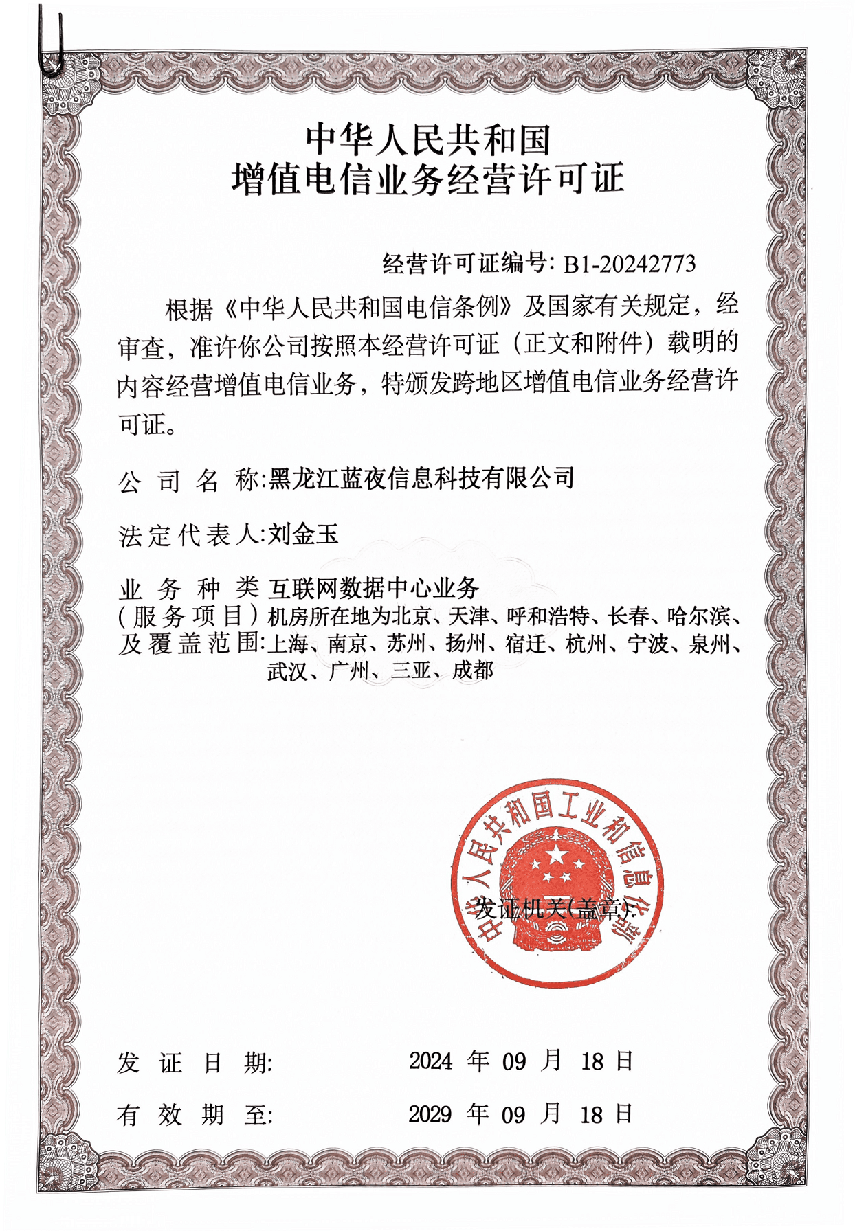 高防服务器增值电信许可证核验渠道有哪些,怎么查? 第1张 高防服务器增值电信许可证核验渠道有哪些,怎么查? 第1张