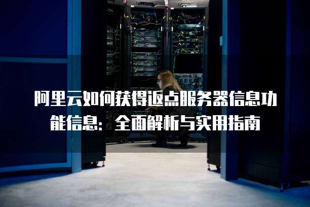 阿里云服务器为何突然被释放?背后原因揭秘! 第1张 阿里云服务器为何突然被释放?背后原因揭秘! 第1张