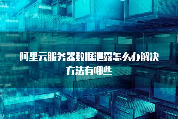 阿里云服务器为何突然被释放?背后原因揭秘! 第3张 阿里云服务器为何突然被释放?背后原因揭秘! 第3张
