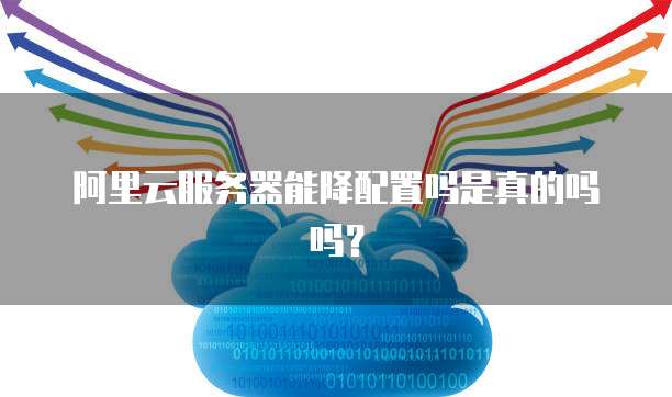 阿里云服务器为何突然被释放?背后原因揭秘! 第2张 阿里云服务器为何突然被释放?背后原因揭秘! 第2张