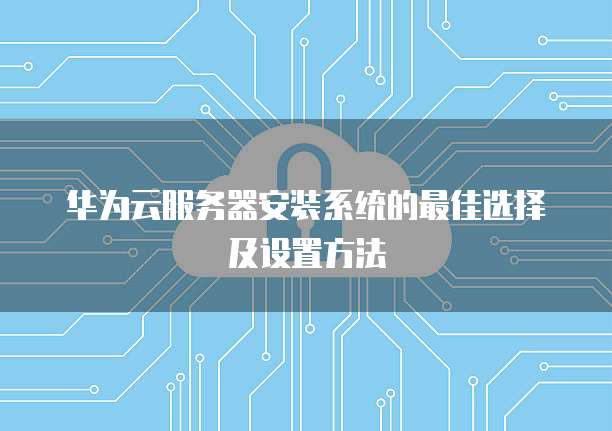 服务器云主机安装什么杀毒好?,华为云主机Agent怎么装 第3张 服务器云主机安装什么杀毒好?,华为云主机Agent怎么装 第3张