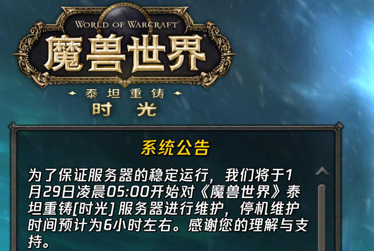 魔兽世界服务器维护时间确定，玩家们是否已准备好应对可能的长时间中断？ 第1张