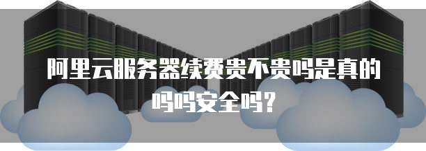 免费领取服务器,这背后隐藏的真实成本和风险有哪些? 第3张 免费领取服务器,这背后隐藏的真实成本和风险有哪些? 第3张
