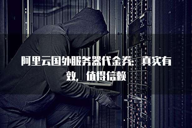 免费领取服务器,这背后隐藏的真实成本和风险有哪些? 第2张 免费领取服务器,这背后隐藏的真实成本和风险有哪些? 第2张