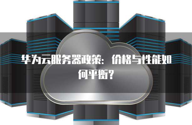 企业服务器价格,如何平衡性能与预算,选择最合适的产品? 第1张 企业服务器价格,如何平衡性能与预算,选择最合适的产品? 第1张