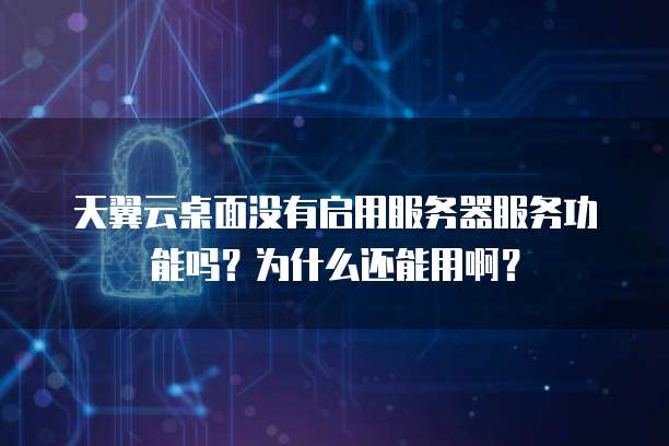 天敏桌面配置服务器,是创新还是过度复杂? 第1张 天敏桌面配置服务器,是创新还是过度复杂? 第1张