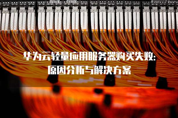 华为连接服务器故障?技术难题频发,服务稳定性何在? 第2张 华为连接服务器故障?技术难题频发,服务稳定性何在? 第2张
