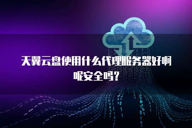 免费代理服务器下载可靠吗?揭秘安全与隐私保护疑虑! 第2张 免费代理服务器下载可靠吗?揭秘安全与隐私保护疑虑! 第2张