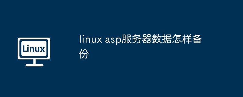 如何让linux支持asp