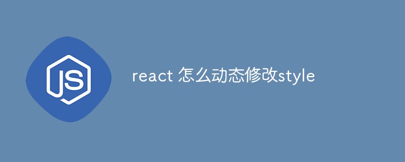 react如何动态改变html