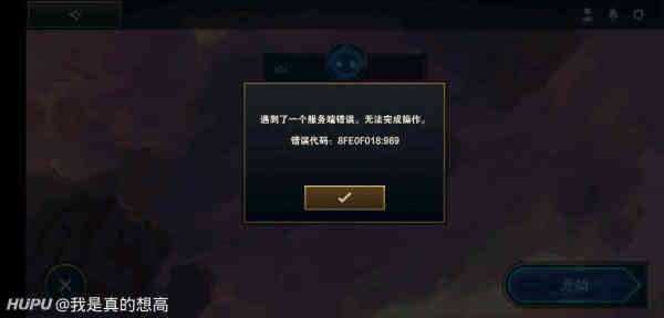 ios云顶之弈连接服务器错误是什么意思,ios云顶之弈连接服务器错误怎么办? 第3张 ios云顶之弈连接服务器错误是什么意思,ios云顶之弈连接服务器错误怎么办? 第3张