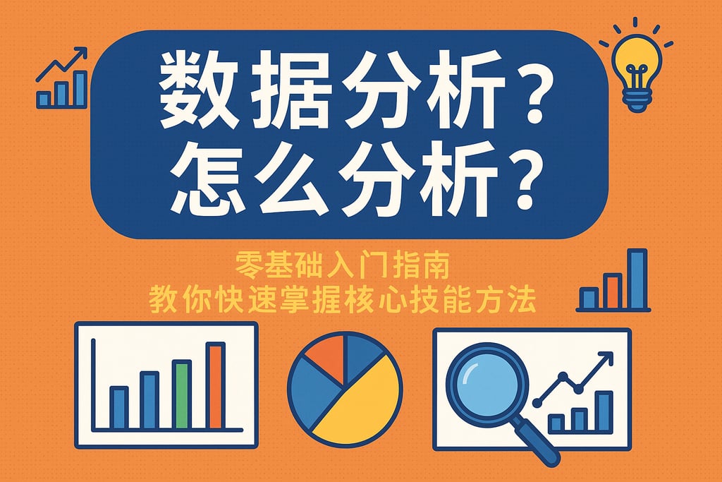 数据分析怎么做?数据分析入门教程 第3张 数据分析怎么做?数据分析入门教程 第3张
