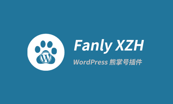 如何快速获取百度熊掌号ID?WordPress教程