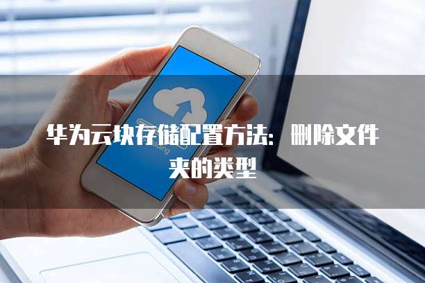 如何将文件存入华为云桶？，如何清理元数据缓存文件？ 第2张