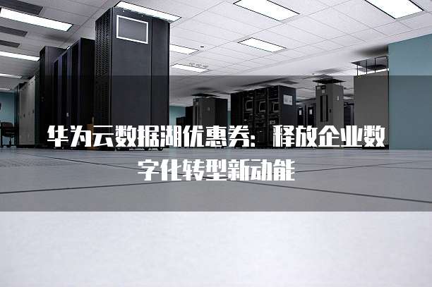 华为云数据湖工厂的数据开发是什么,怎么用? 第1张 华为云数据湖工厂的数据开发是什么,怎么用? 第1张