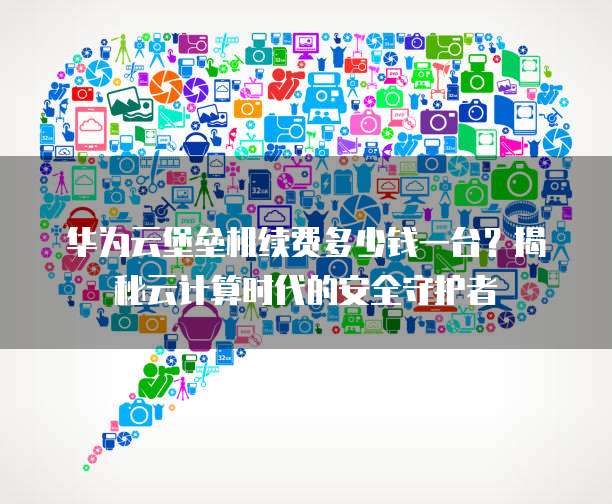 云堡垒机支持多少资产?云堡垒机最大支持资产数量 第2张 云堡垒机支持多少资产?云堡垒机最大支持资产数量 第2张