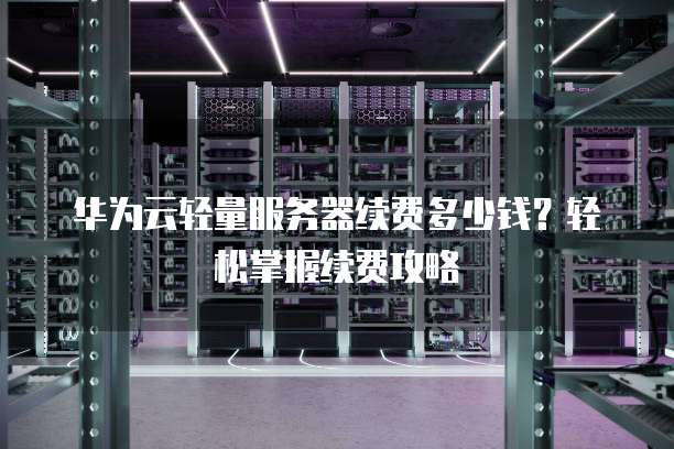 华为云服务器费用与云直播转码费用有何区别?,哪个更便宜? 第1张 华为云服务器费用与云直播转码费用有何区别?,哪个更便宜? 第1张