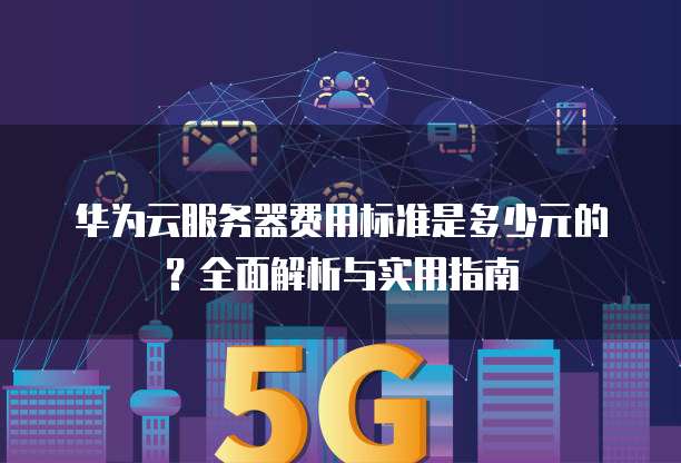 华为云服务器按需计费怎么收费?,和包年包月哪个划算 第1张 华为云服务器按需计费怎么收费?,和包年包月哪个划算 第1张