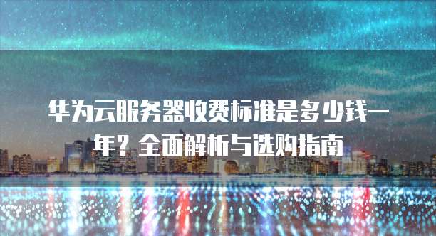 华为云服务器按需计费怎么收费?,和包年包月哪个划算 第2张 华为云服务器按需计费怎么收费?,和包年包月哪个划算 第2张