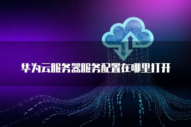 华为云服务客户端有哪些功能?,怎么下载安装 第2张 华为云服务客户端有哪些功能?,怎么下载安装 第2张