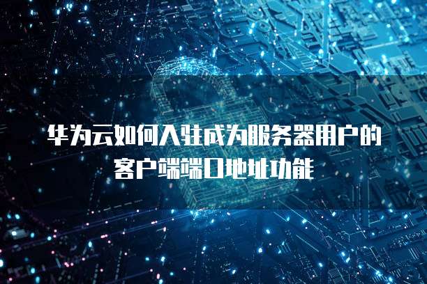 华为云服务器初始账户和初始化服务器怎么做?,步骤是什么 第1张 华为云服务器初始账户和初始化服务器怎么做?,步骤是什么 第1张