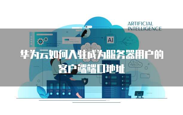 华为云服务器初始账户和初始化服务器怎么做?,步骤是什么 第2张 华为云服务器初始账户和初始化服务器怎么做?,步骤是什么 第2张