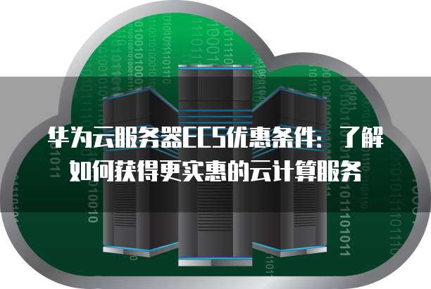华为云ECS和IEC实例有什么关系?,弹性云服务器区别