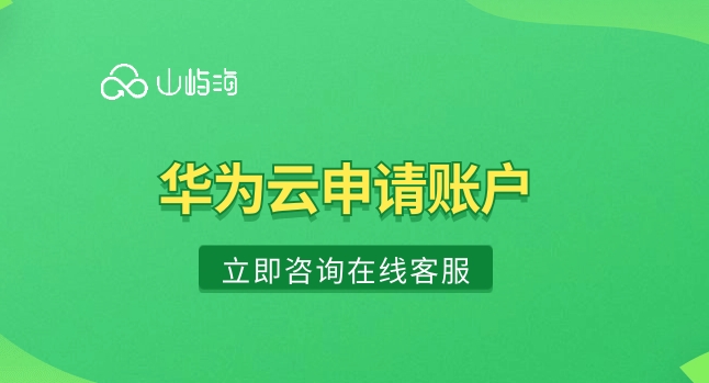 华为云服务器和账号怎么申请,申请流程有哪些? 第1张 华为云服务器和账号怎么申请,申请流程有哪些? 第1张
